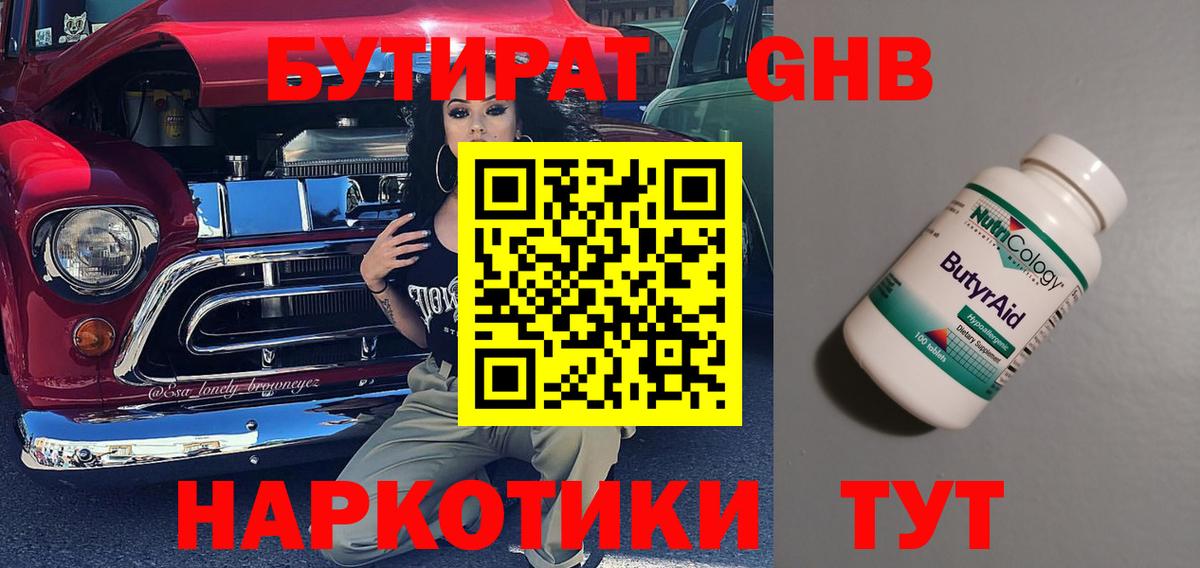 БУТИРАТ 1.4BDO Нижний Новгород